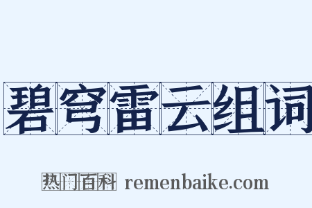 碧穹雷云组词是什么意思的图片